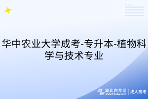 華中農(nóng)業(yè)大學(xué)成考-專升本-植物科學(xué)與技術(shù)專業(yè)