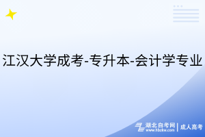 江漢大學(xué)成考-專(zhuān)升本-會(huì)計(jì)學(xué)專(zhuān)業(yè)