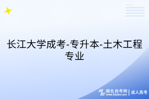 長江大學(xué)成考-專升本-土木工程專業(yè)