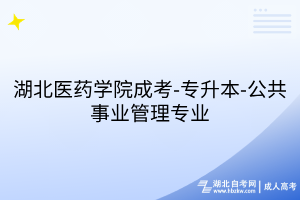 湖北醫(yī)藥學(xué)院成考-專升本-公共事業(yè)管理專業(yè)
