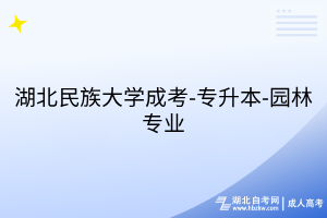 湖北民族大學(xué)成考-專升本-園林專業(yè)
