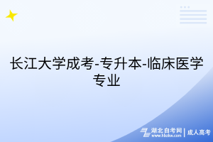 長(zhǎng)江大學(xué)成考-專升本-臨床醫(yī)學(xué)專業(yè)