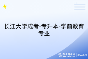 長江大學(xué)成考-專升本-學(xué)前教育專業(yè)