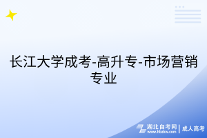 長江大學(xué)成考-高升專-市場營銷專業(yè)