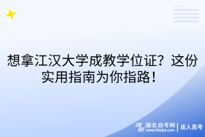 想拿江漢大學成教學位證？這份實用指南為你指路！