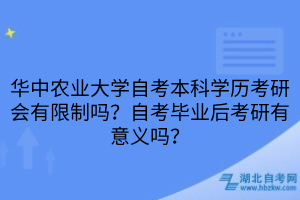 華中農(nóng)業(yè)大學(xué)自考本科學(xué)歷考研會有限制嗎？自考畢業(yè)后考研有意義嗎？