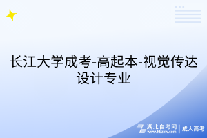 長江大學(xué)成考-高起本-視覺傳達(dá)設(shè)計(jì)專業(yè)