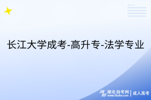長江大學(xué)成考-高升專-法學(xué)專業(yè)