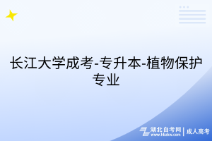 長江大學成考-專升本-植物保護專業(yè)