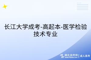 長江大學(xué)成考-高起本-醫(yī)學(xué)檢驗(yàn)技術(shù)專業(yè)
