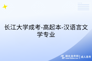 長(zhǎng)江大學(xué)成考-高起本-漢語(yǔ)言文學(xué)專業(yè)