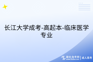 長(zhǎng)江大學(xué)成考-高起本-臨床醫(yī)學(xué)專業(yè)