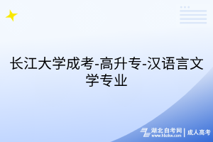 長江大學(xué)成考-高升專-漢語言文學(xué)專業(yè)