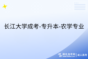 長江大學(xué)成考-專升本-農(nóng)學(xué)專業(yè)