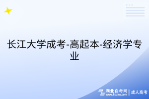 長江大學成考-高起本-經濟學專業(yè)