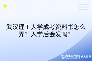 武漢理工大學(xué)成考資料書怎么弄？入學(xué)后會發(fā)嗎？