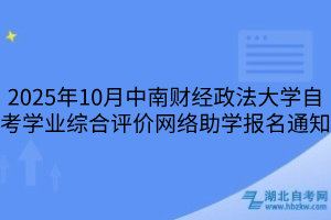2025年10月中南財經(jīng)政法大學自考學業(yè)綜合評價網(wǎng)絡助學報名通知