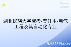 湖北民族大學(xué)成考-專升本-電氣工程及其自動(dòng)化專業(yè)