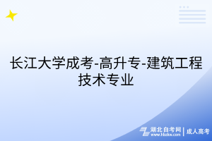 長(zhǎng)江大學(xué)成考-高升專-建筑工程技術(shù)專業(yè)