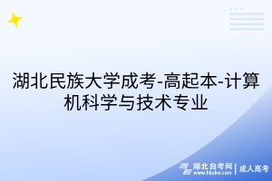 湖北民族大學(xué)成考-高起本-計(jì)算機(jī)科學(xué)與技術(shù)專業(yè)