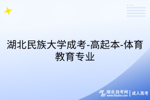 湖北民族大學(xué)成考-高起本-體育教育專業(yè)