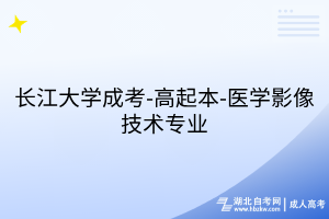 長江大學(xué)成考-高起本-醫(yī)學(xué)影像技術(shù)專業(yè)