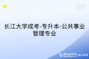 長(zhǎng)江大學(xué)成考-專升本-公共事業(yè)管理專業(yè)