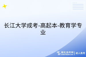 長(zhǎng)江大學(xué)成考-高起本-教育學(xué)專(zhuān)業(yè)