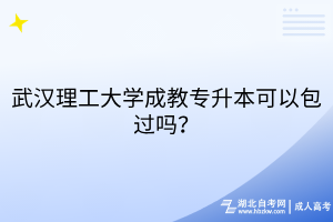 武漢理工大學(xué)成教專升本可以包過嗎？
