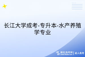 長江大學成考-專升本-水產養(yǎng)殖學專業(yè)