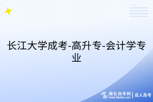 長江大學(xué)成考-高升專-會計學(xué)專業(yè)