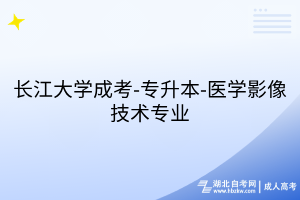 長(zhǎng)江大學(xué)成考-專升本-醫(yī)學(xué)影像技術(shù)專業(yè)