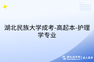 湖北民族大學(xué)成考-高起本-護(hù)理學(xué)專業(yè)