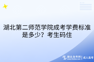 湖北第二師范學(xué)院成考學(xué)費標(biāo)準(zhǔn)是多少？考生碼住