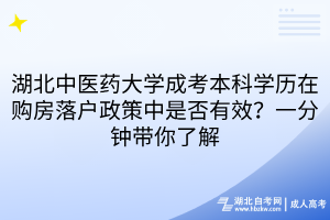 湖北中醫(yī)藥大學成考本科學歷在購房落戶政策中是否有效？一分鐘帶你了解