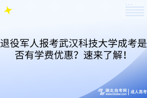 退役軍人報(bào)考武漢科技大學(xué)成考是否有學(xué)費(fèi)優(yōu)惠？速來了解！