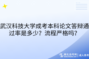 武漢科技大學(xué)成考本科論文答辯通過率是多少？流程嚴(yán)格嗎？