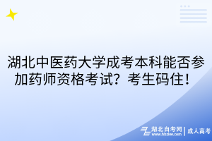 湖北中醫(yī)藥大學(xué)成考本科能否參加藥師資格考試？考生碼住！