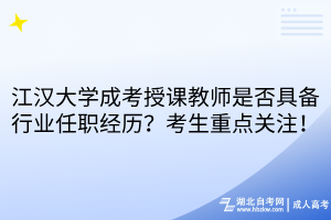 江漢大學成考授課教師是否具備行業(yè)任職經歷？考生重點關注！