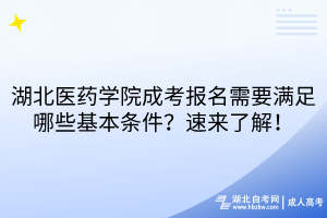 湖北醫(yī)藥學(xué)院成考報名需要滿足哪些基本條件？速來了解！