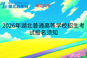 2026年湖北普通高等學(xué)校招生考試報(bào)名須知