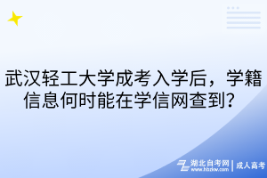 武漢輕工大學(xué)成考入學(xué)后，學(xué)籍信息何時(shí)能在學(xué)信網(wǎng)查到？