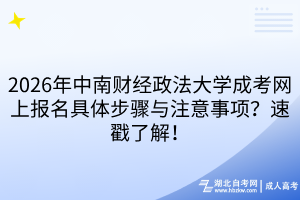 2026年中南財(cái)經(jīng)政法大學(xué)成考網(wǎng)上報(bào)名具體步驟與注意事項(xiàng)？速戳了解！