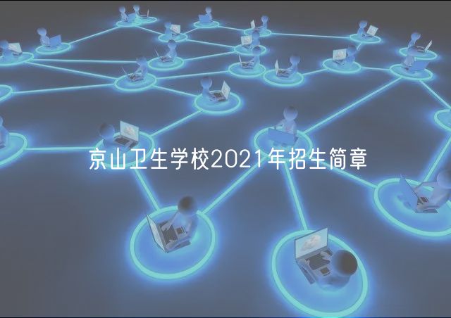 京山衛(wèi)生學校2021年招生簡章