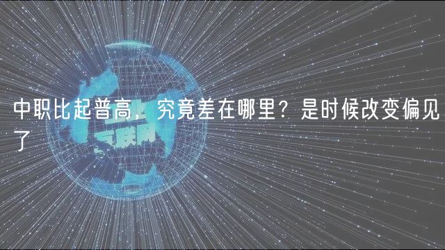 中職比起普高，究竟差在哪里？是時(shí)候改變偏見了