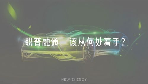 職普融通，該從何處著手？