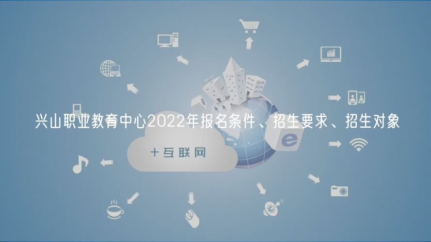興山職業(yè)教育中心2022年報(bào)名條件、招生要求、招生對(duì)象 興山職業(yè)教育中心2022年報(bào)名條件、招生要求、招生對(duì)象