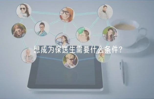 想成為保送生需要什么條件？