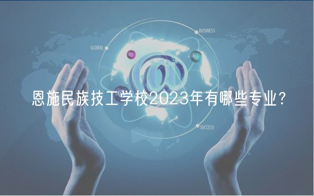 恩施民族技工學(xué)校2023年有哪些專業(yè)？