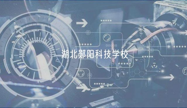 湖北鄖陽(yáng)科技學(xué)校